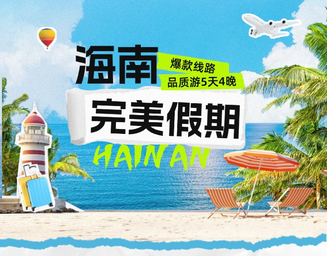 完美假期-海南5天4晚品质游