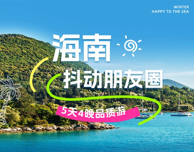 抖动朋友圈-海南5天4晚品质游