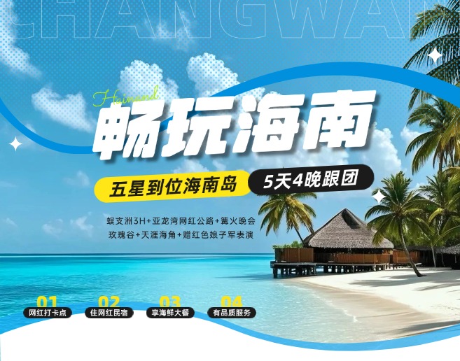 五星到位-海南5天4晚品质游