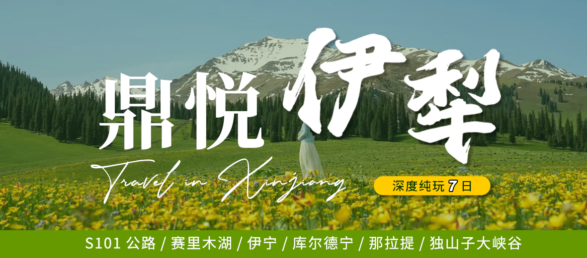 赛里木湖、库尔德宁、那拉提、独山子7日